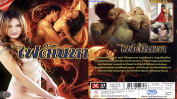 ไฟตัณหา ไทยปี้กัน เสียวหี