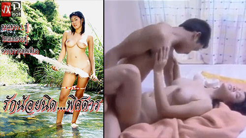 ไทยเย็ดกัน แอบเย็ด แหกหีเย็ด