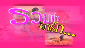 ไทยปี้กัน แหกหีเย็ด เย็ดหีไทย