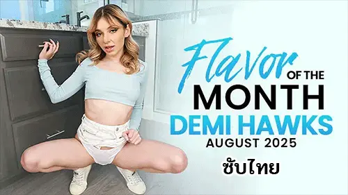 โม๊กควย แตกใน เอวีฝรั่งซับไทย