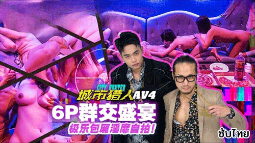 เอวีจีนซับไทย เย็ดหมู่ เย็ด